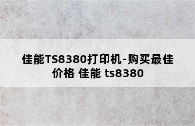 佳能TS8380打印机-购买最佳价格 佳能 ts8380